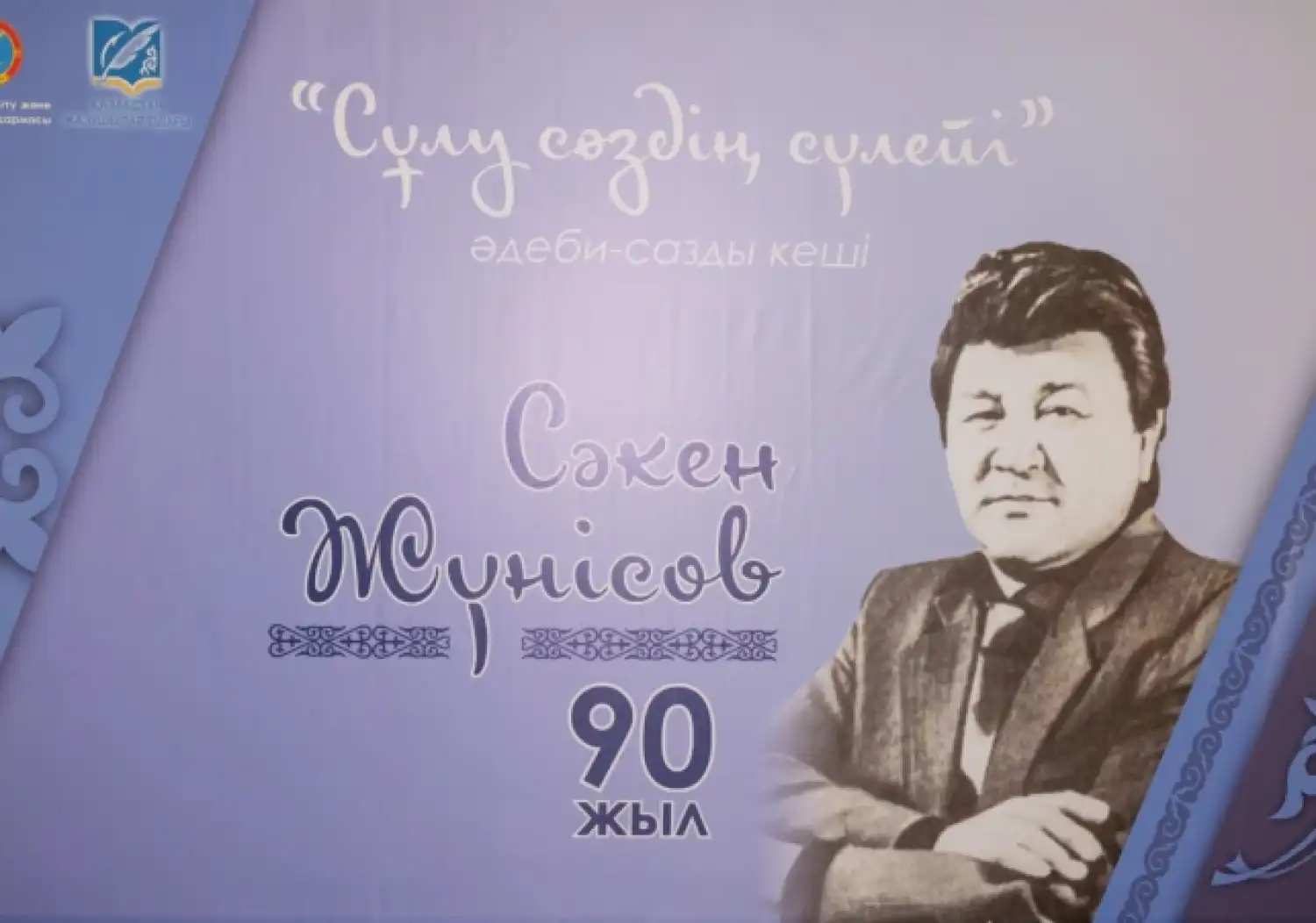 Жазушы Сәкен Жүнісовтің 90 жылдығы Астанада басталды