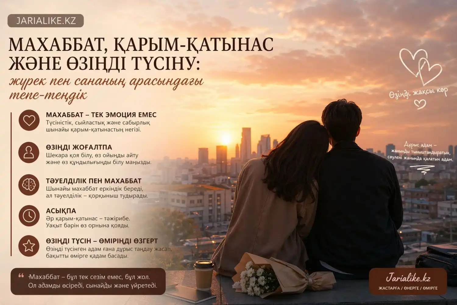 Жүрек пен сананың арасындағы тепе-теңдік