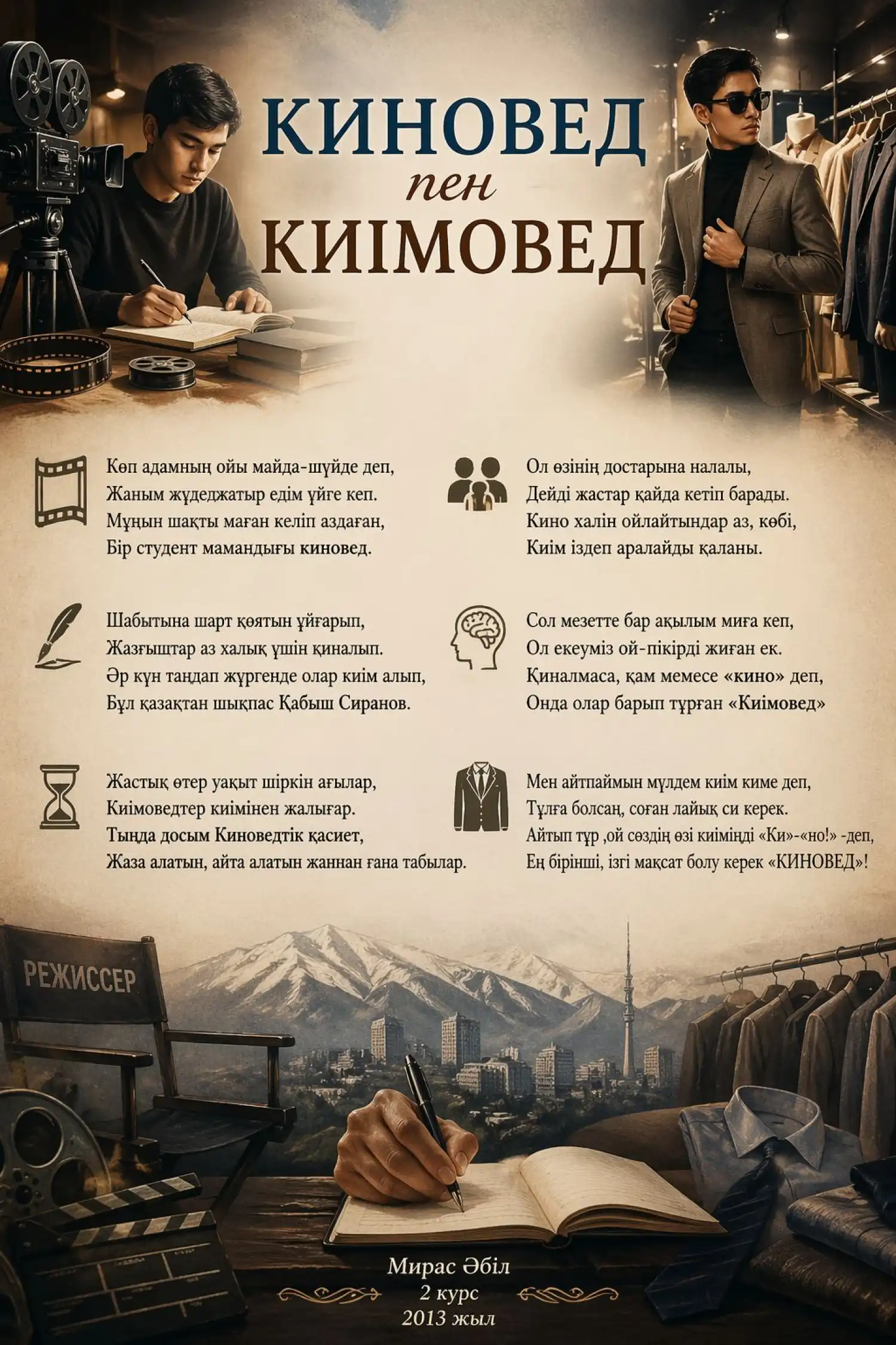 Киновед пен Киімовед
