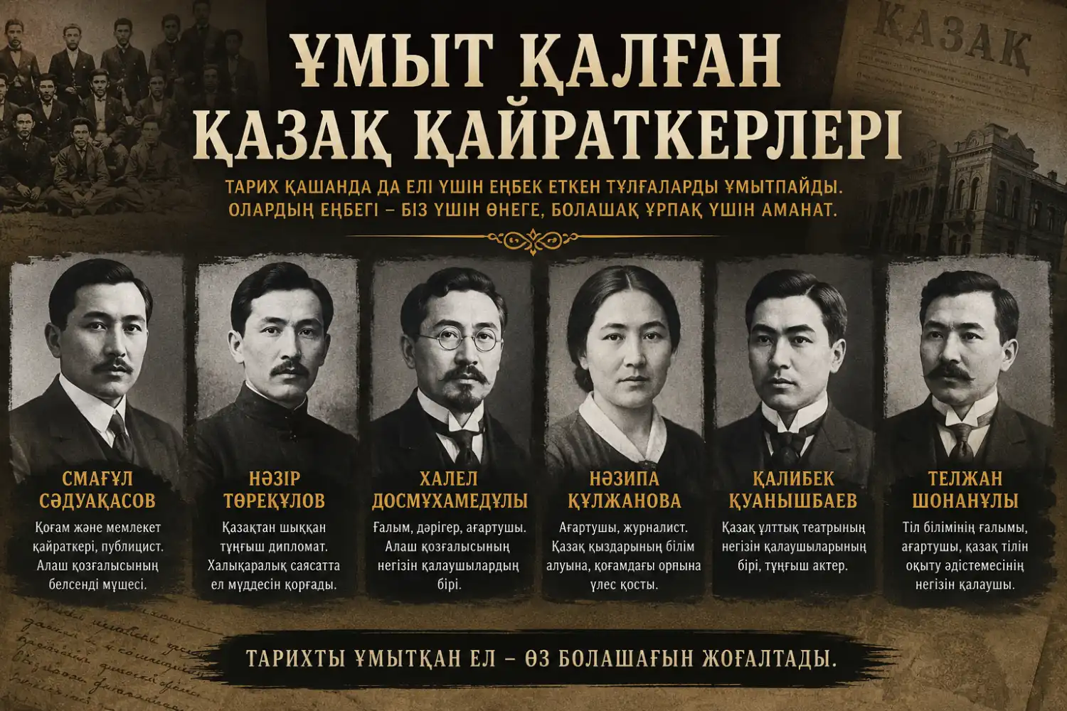 Ұмыт қалған қазақ қайраткерлері: ел жадынан көмескі тартқан есімдер (II бөлім)