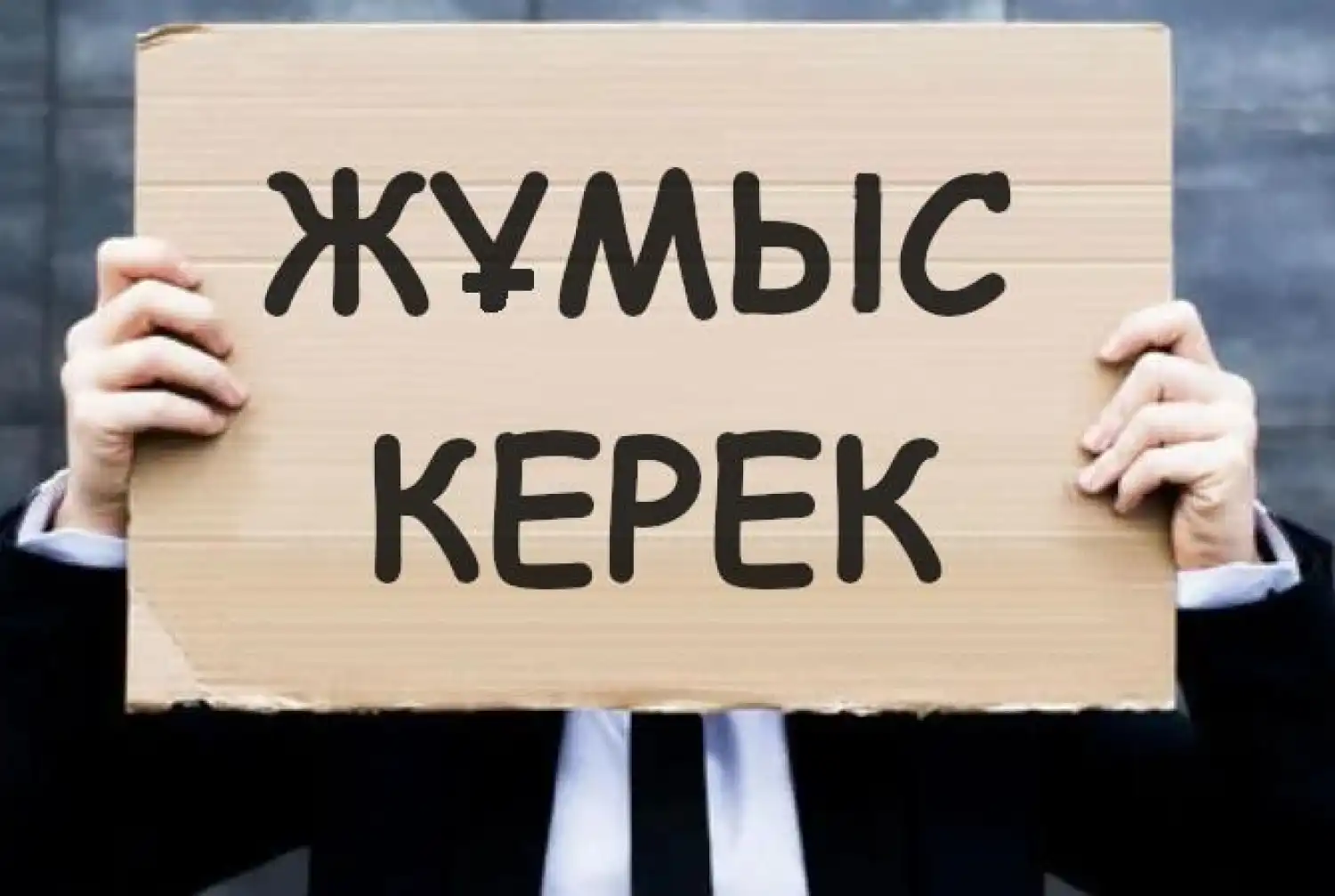 Қазақстанда 446 мың адам жұмыссыз: қай өңірде жағдай ең күрделі?