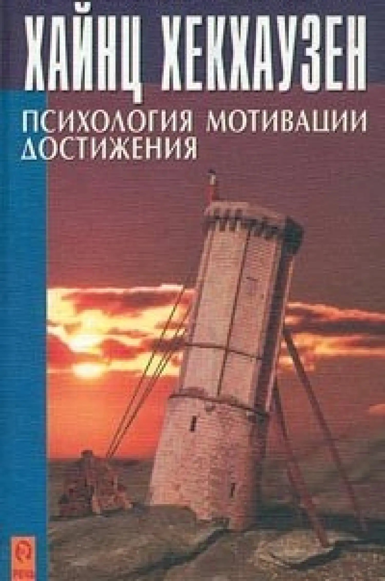 Жетістікке жету мотивациясының психологиясы