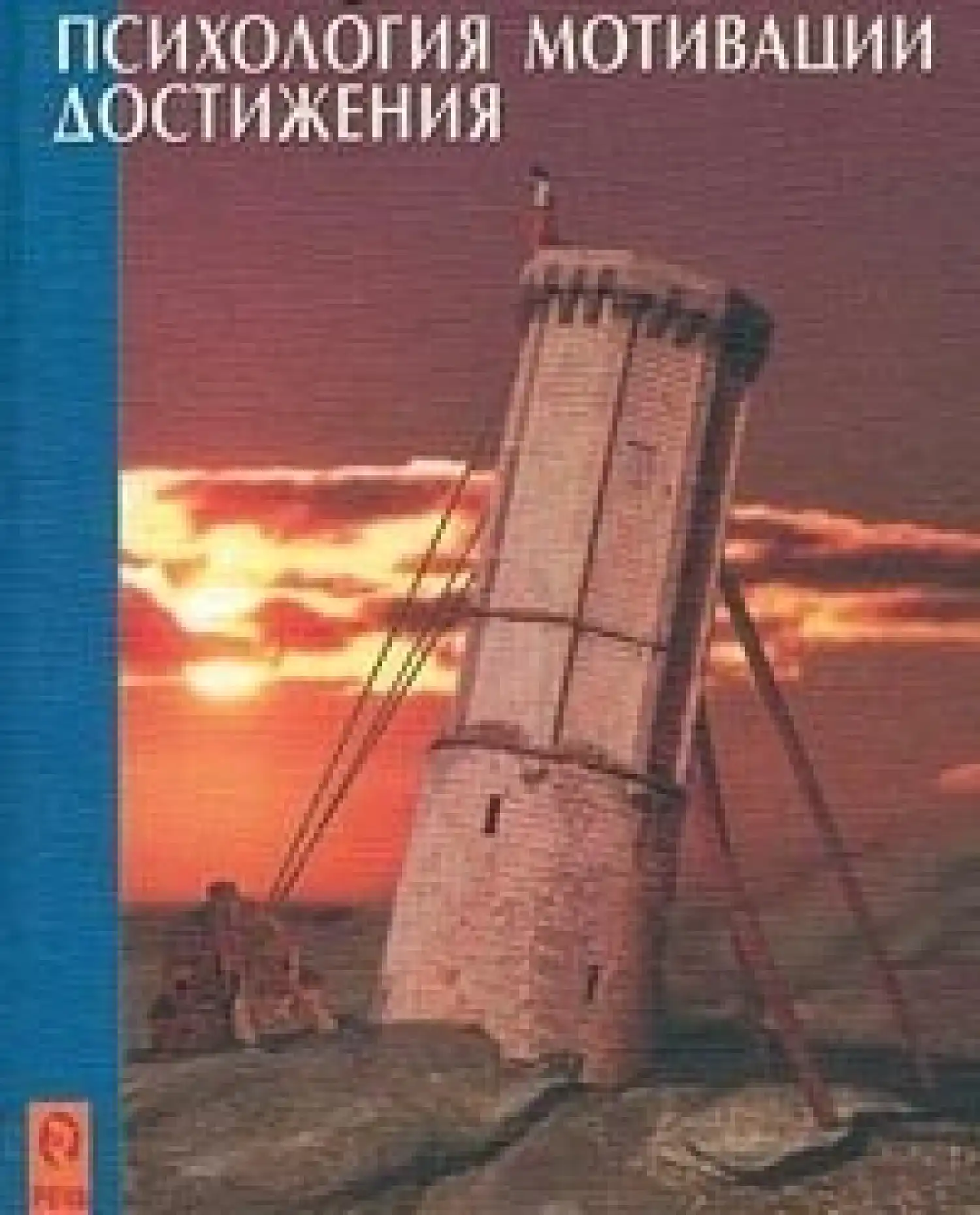 Жетістікке жету мотивациясының психологиясы