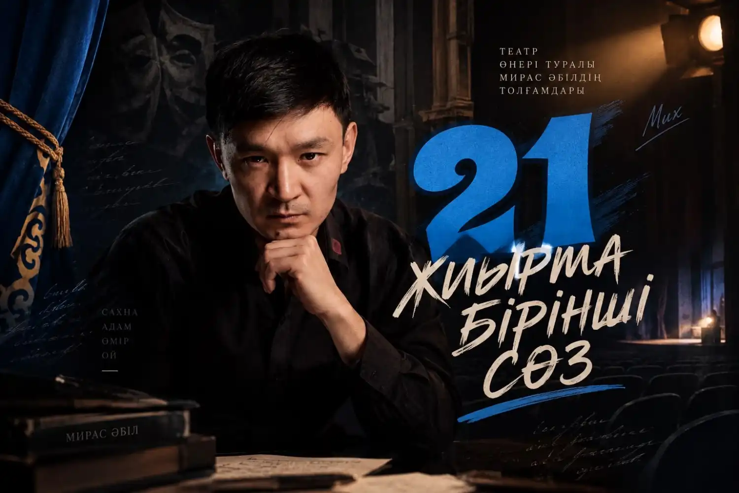 ЖИЫРМА БІРІНШІ СӨЗ