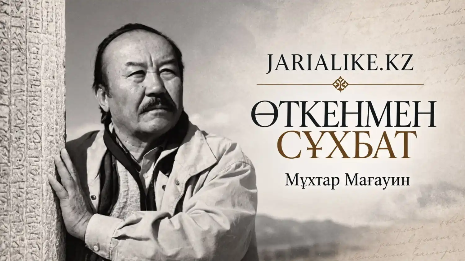 «Мұхтар Мағауин: тарихты тану – ұлтты тану».